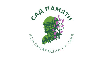 Международная акция "Сад памяти" Международная акция "Сад памяти".